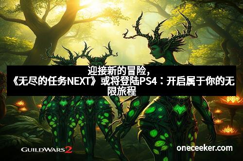 迎接新的冒险，《无尽的任务NEXT》或将登陆PS4：开启属于你的无限旅程